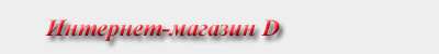 Интернет-магазин Digita.ru
