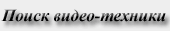 поиск видео-техники